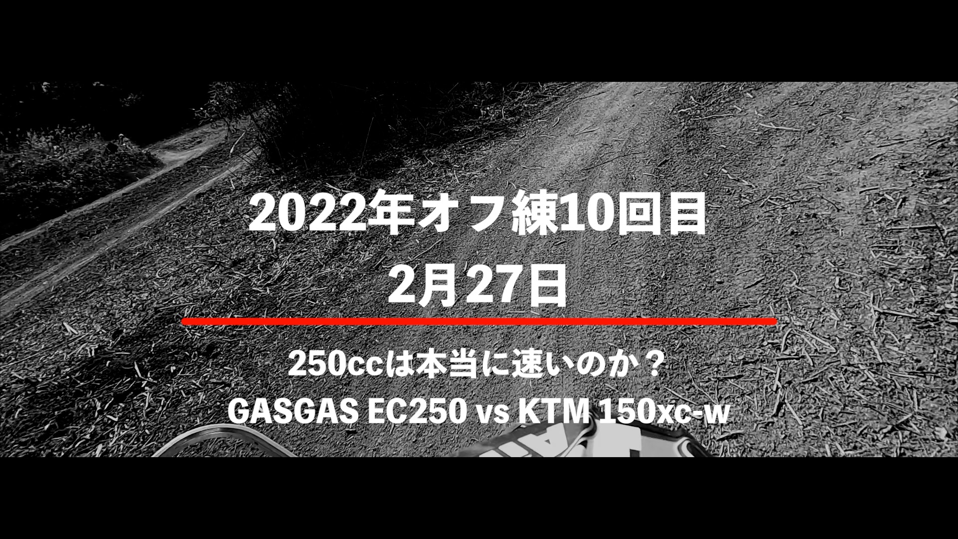 KTM 150xc-wとGASGAS EC250の乗り比べ